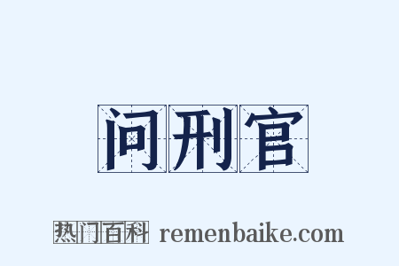 问刑官是什么意思的图片